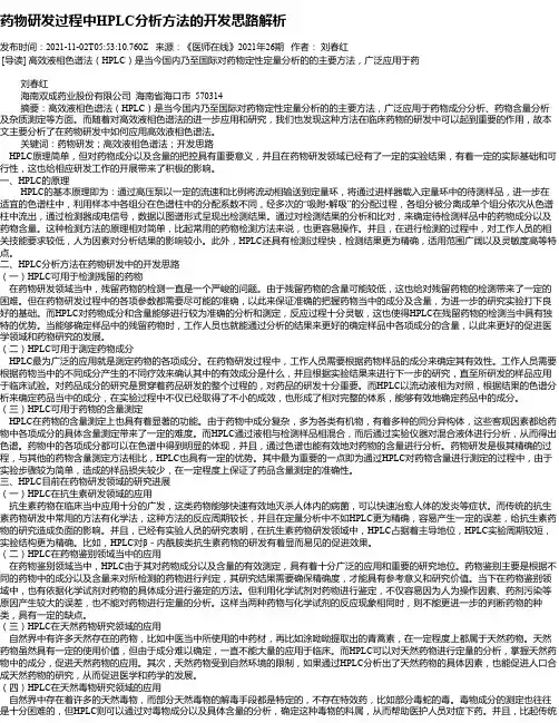 药物研发过程中HPLC分析方法的开发思路解析