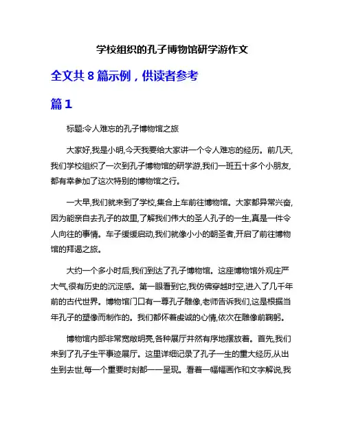 学校组织的孔子博物馆研学游作文