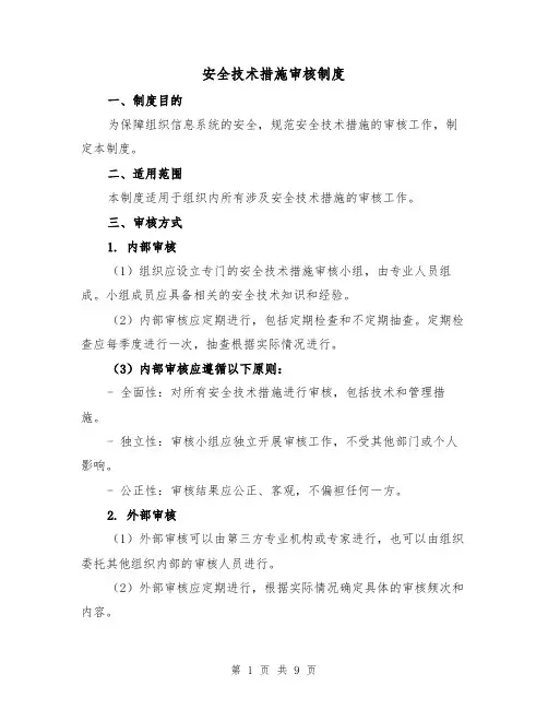 安全技术措施审核制度（4篇）