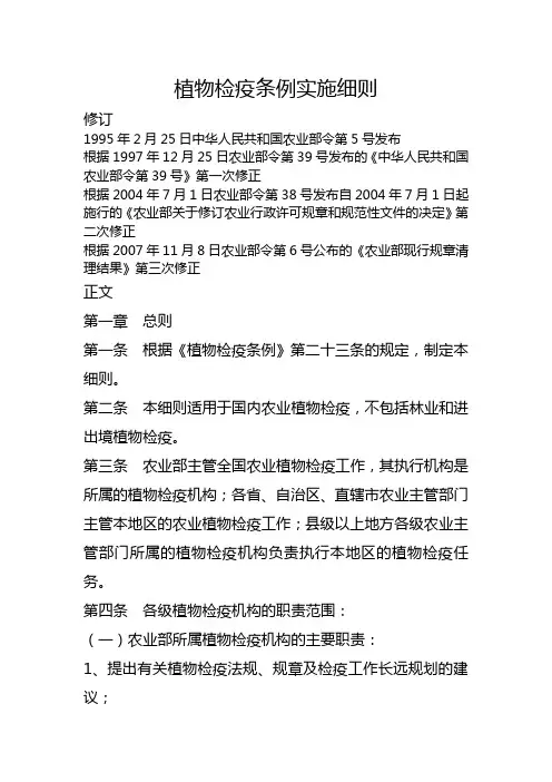 植物检疫条例实施细则