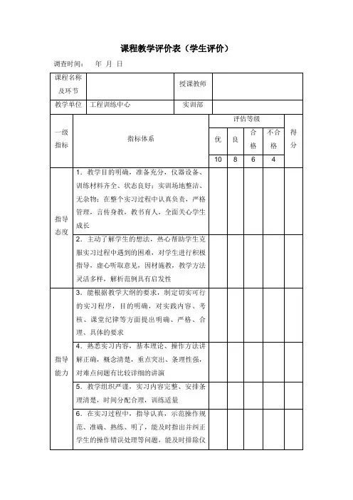 课程教学评价表(学生评价)