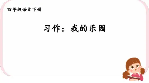 部编版语文四年级下册第一单元习作：我的乐园课件(共22张PPT)
