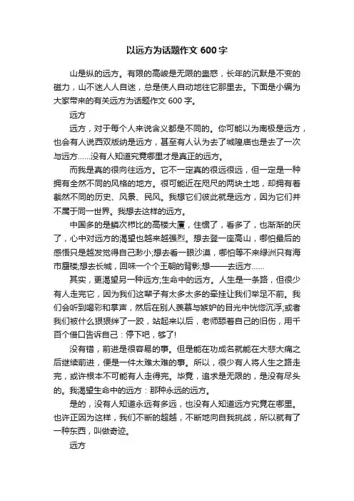 以远方为话题作文600字