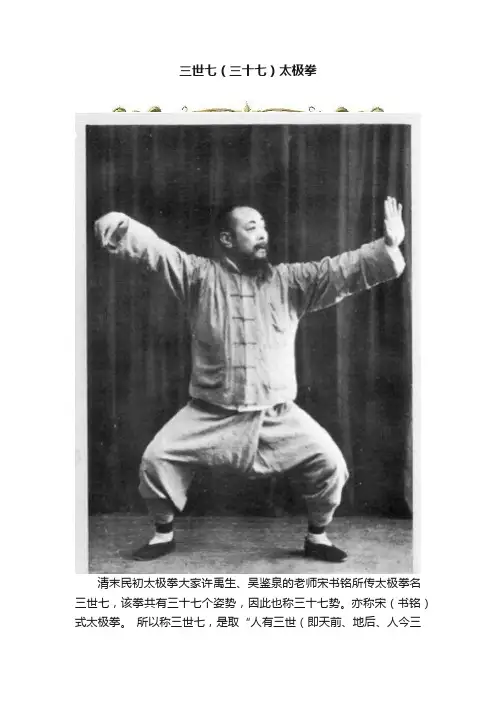 三世七（三十七）太极拳