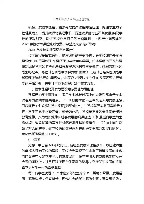 2021学校校本课程规划方案_学校工作计划_