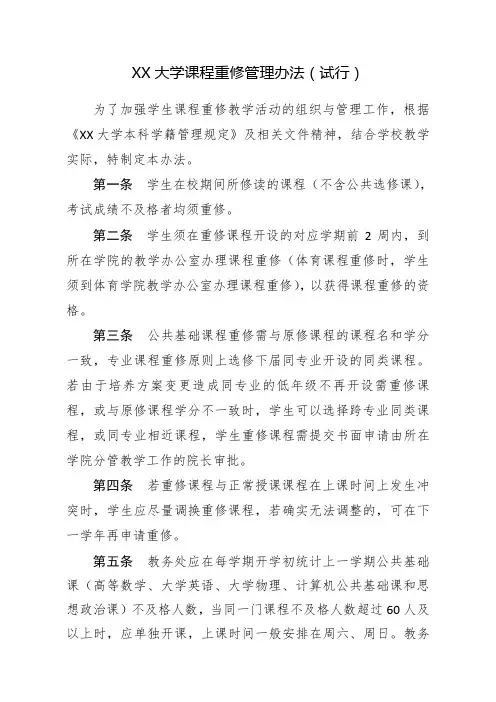 大学课程重修管理办法(试行)