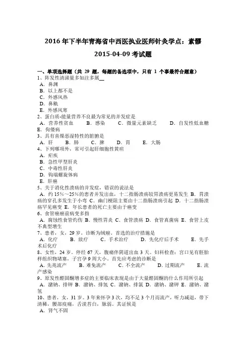 2016年下半年青海省中西医执业医师针灸学点：素髎2015-04-09考试题