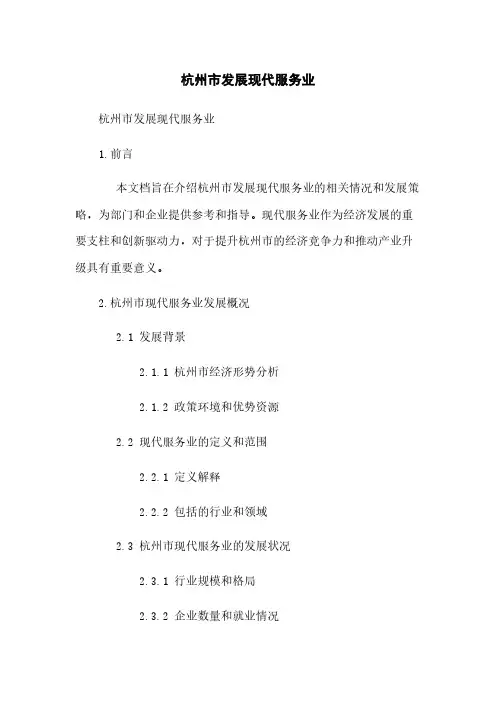 杭州市发展现代服务业