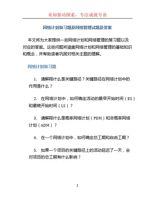 网络计划复习题及网络管理试题及答案