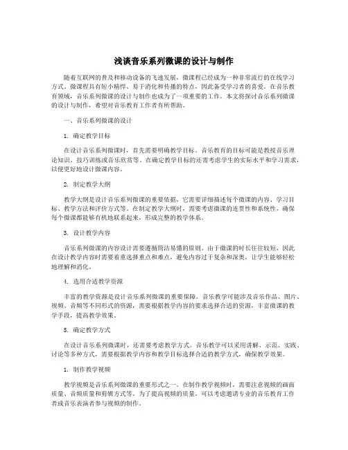 浅谈音乐系列微课的设计与制作