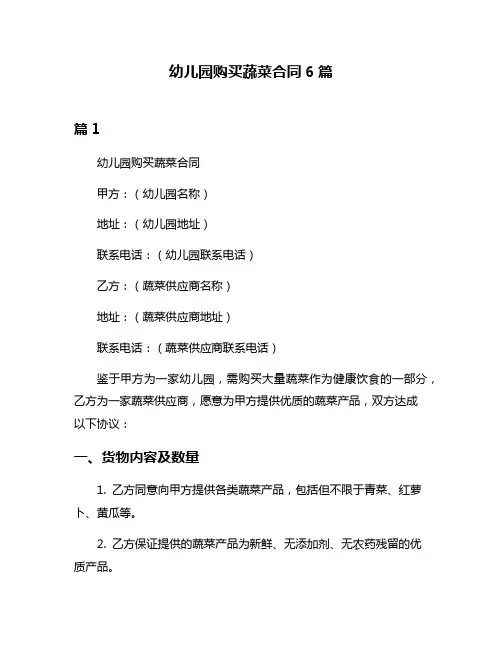 幼儿园购买蔬菜合同6篇