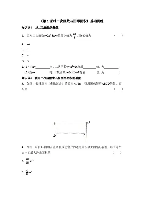 《第1课时 二次函数与图形面积》基础训练
