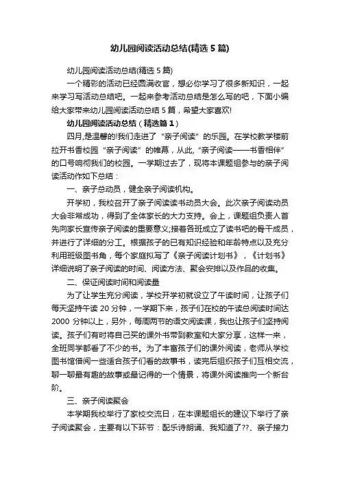 幼儿园阅读活动总结（精选5篇）