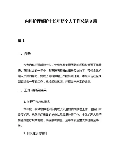 内科护理部护士长年终个人工作总结8篇