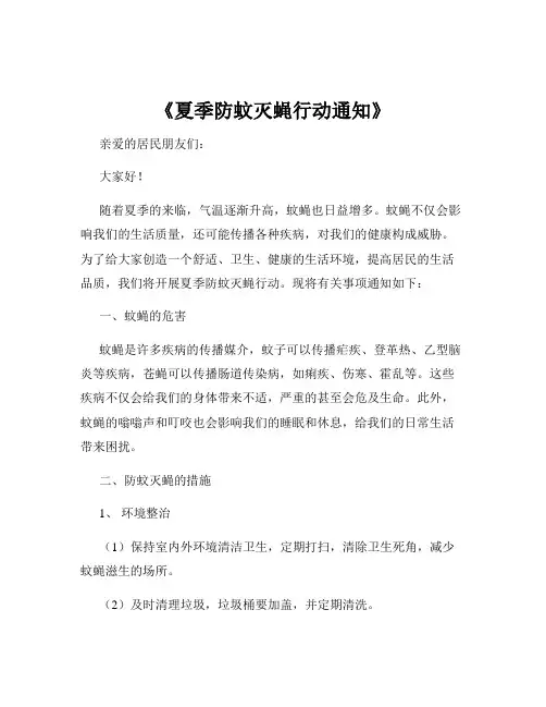 《夏季防蚊灭蝇行动通知》
