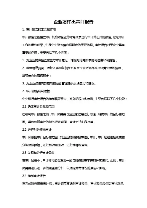企业怎样出审计报告