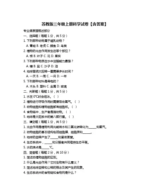 苏教版三年级上册科学试卷【含答案】