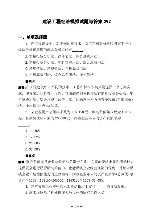 土木工程类建设工程经济模拟试题与答案292
