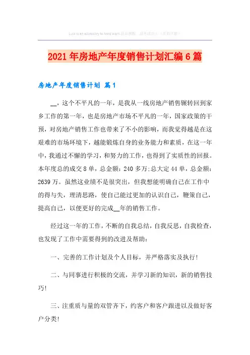 2021年房地产年度销售计划汇编6篇