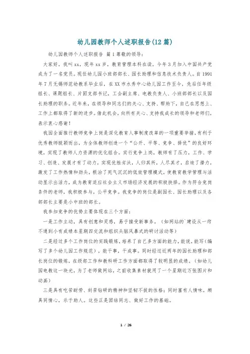 幼儿园教师个人述职报告(12篇)