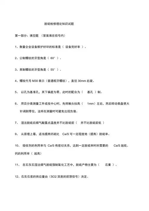 脱硫检修理论考试题库答案