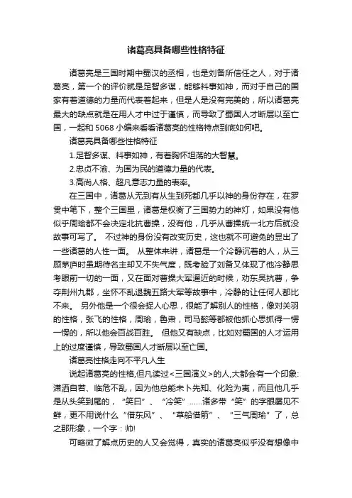 诸葛亮具备哪些性格特征