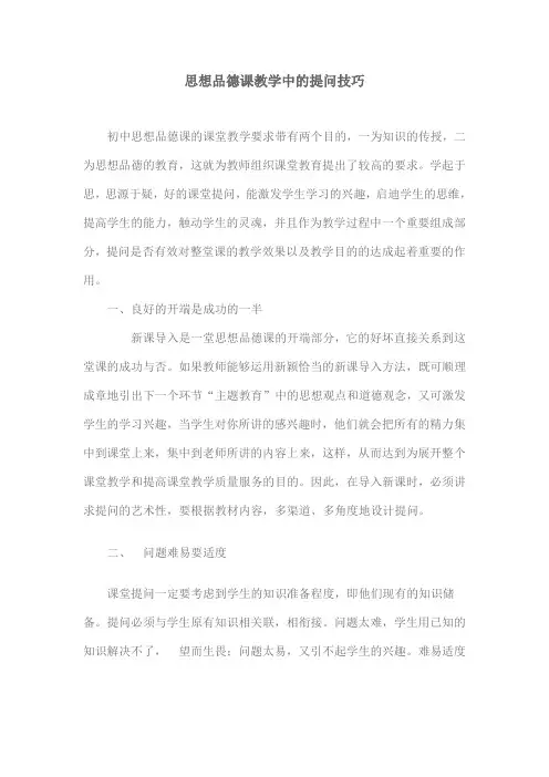 思想品德课教学中的提问技巧