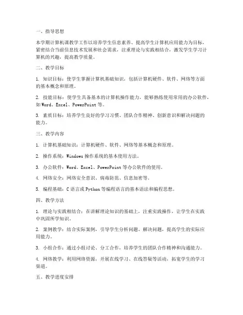 计算机课教学工作计划