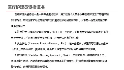 医疗护理员资格证书