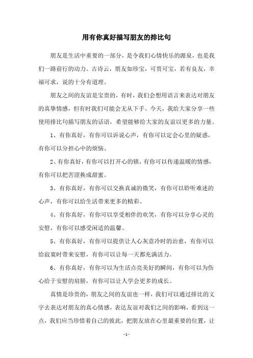 用有你真好描写朋友的排比句