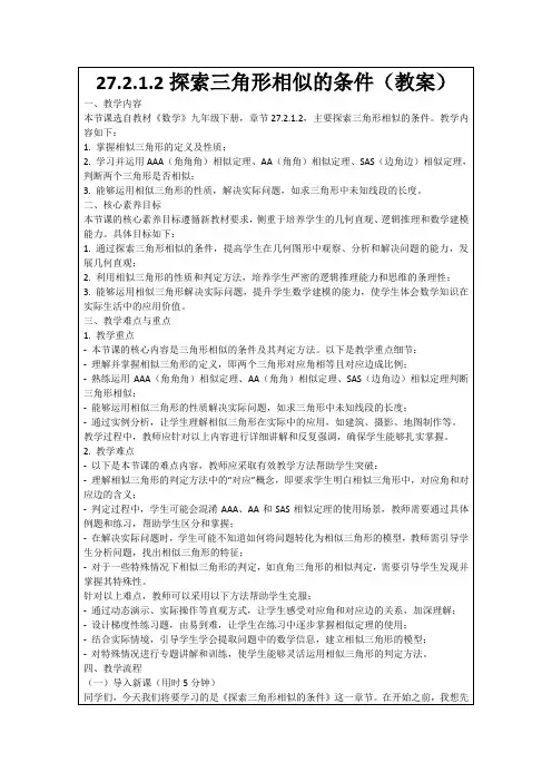 27.2.1.2探索三角形相似的条件(教案)