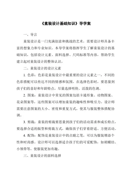 《童装设计基础知识导学案-服装设计基础》