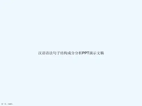 汉语语法句子结构成分分析PPT演示文稿