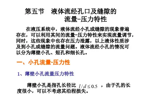 第二章第五节流量压力特性