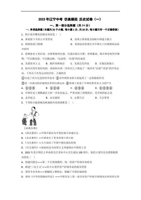 2023年辽宁中考仿真模拟历史试卷(一)