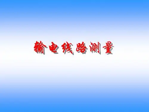 输电线路测量