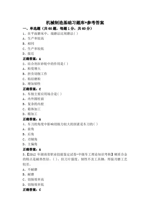 机械制造基础习题库+参考答案