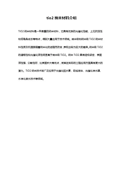 tio2纳米材料介绍