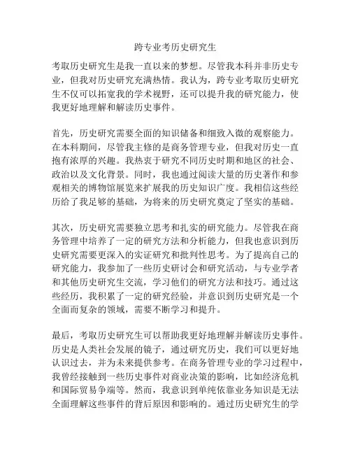 跨专业考历史研究生