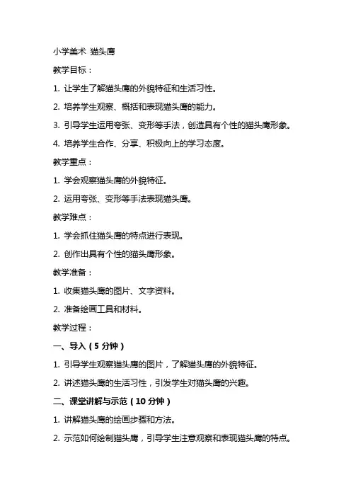 小学美术：美术教案猫头鹰