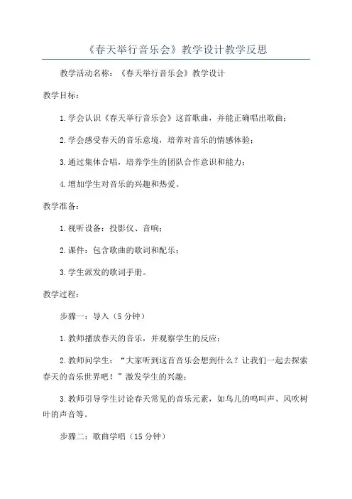《春天举行音乐会》教学设计教学反思