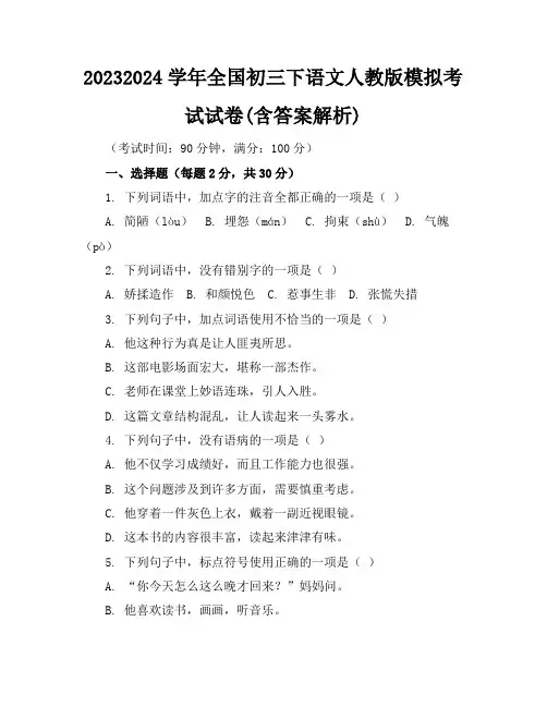 2023-2024学年全国初三下语文人教版模拟考试试卷(含答案解析)