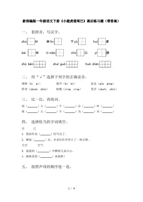 新部编版一年级语文下册《小壁虎借尾巴》课后练习题(带答案)