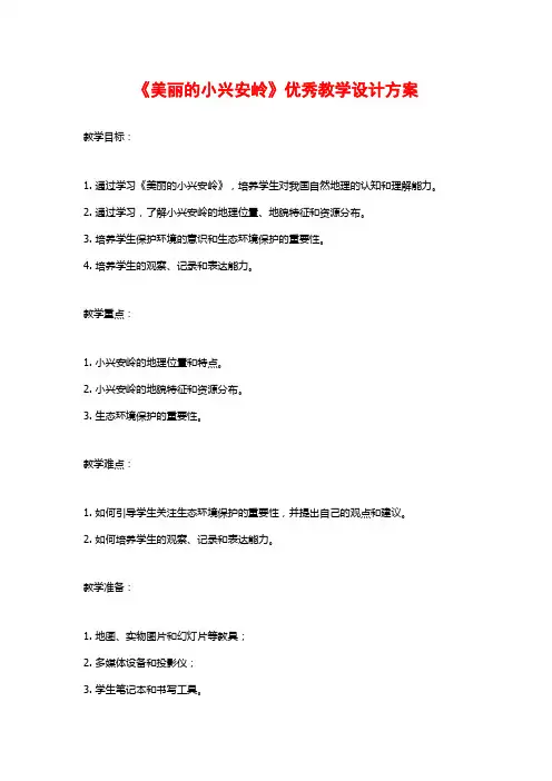 《美丽的小兴安岭》优秀教学设计方案