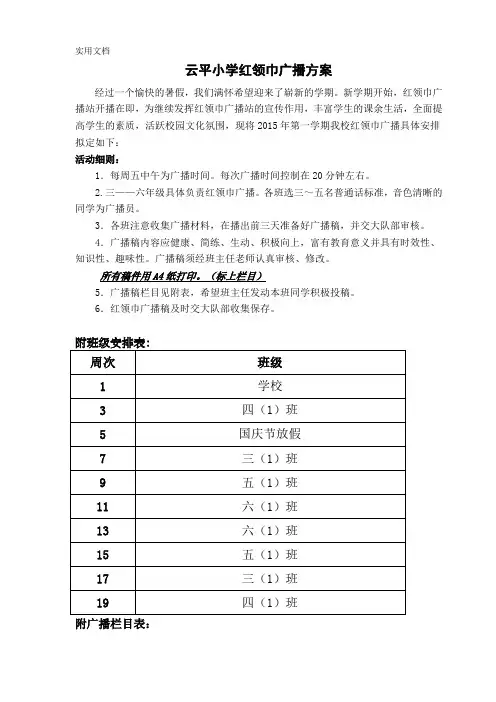 红领巾广播站活动方案