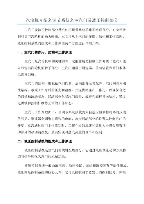 汽轮机介绍之调节系统之主汽门及液压控制部分