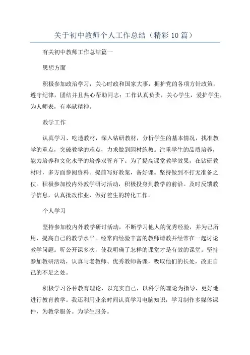关于初中教师个人工作总结(精彩10篇)
