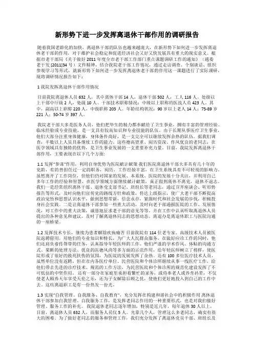新形势下进一步发挥离退休干部作用的调研报告