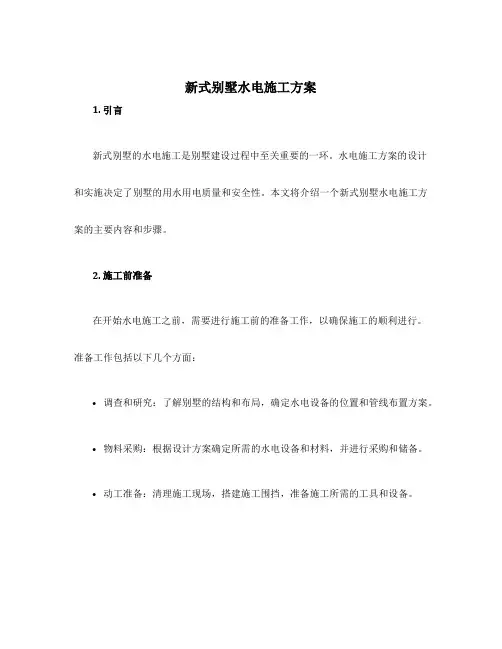 新式别墅水电施工方案