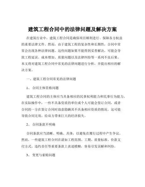 建筑工程合同中的法律问题及解决方案